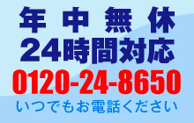 年中無休24時間対応 012-24-8650 いつでもお電話ください