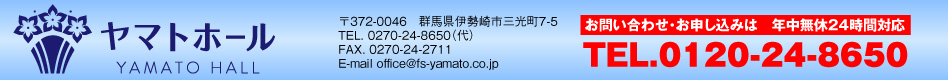 お葬式は安心の地元伊勢崎市の「ヤマト」にお任せ下さい。0120-24-8650