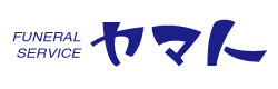 お葬式は安心の地元伊勢崎の「ヤマト」にお任せ下さい。仏壇・仏具、事前相談承ります。