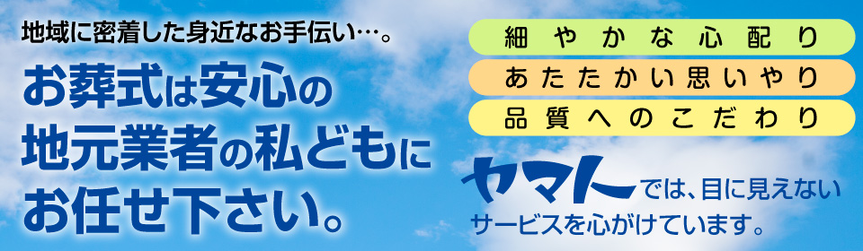 お葬式は安心の地元業者のヤマトにお任せください