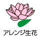 アレンジ造花