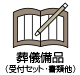 葬儀備品（受付セット・書類他）