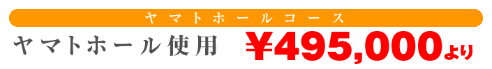 ヤマトホールコース【￥480,000より】