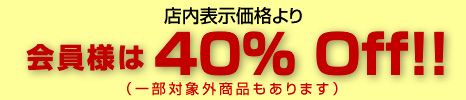 店内表示価格より会員様は40%off