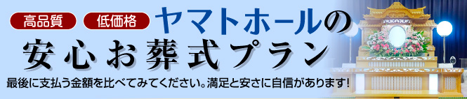 ヤマトの安心お葬式プラン