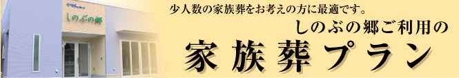 少人数の家族葬プラン