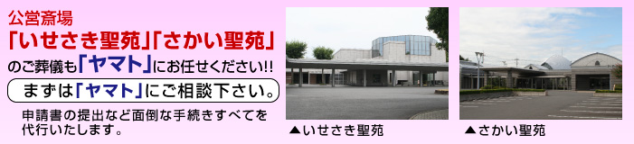 公営斎場「いせさき聖苑」「さかい聖苑」